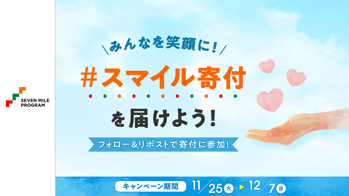 Xのフォロー&リポストで人道支援!「スマイル寄付キャンペーン」 1 eb7f7681beea44378ef3d6d87fed1abf