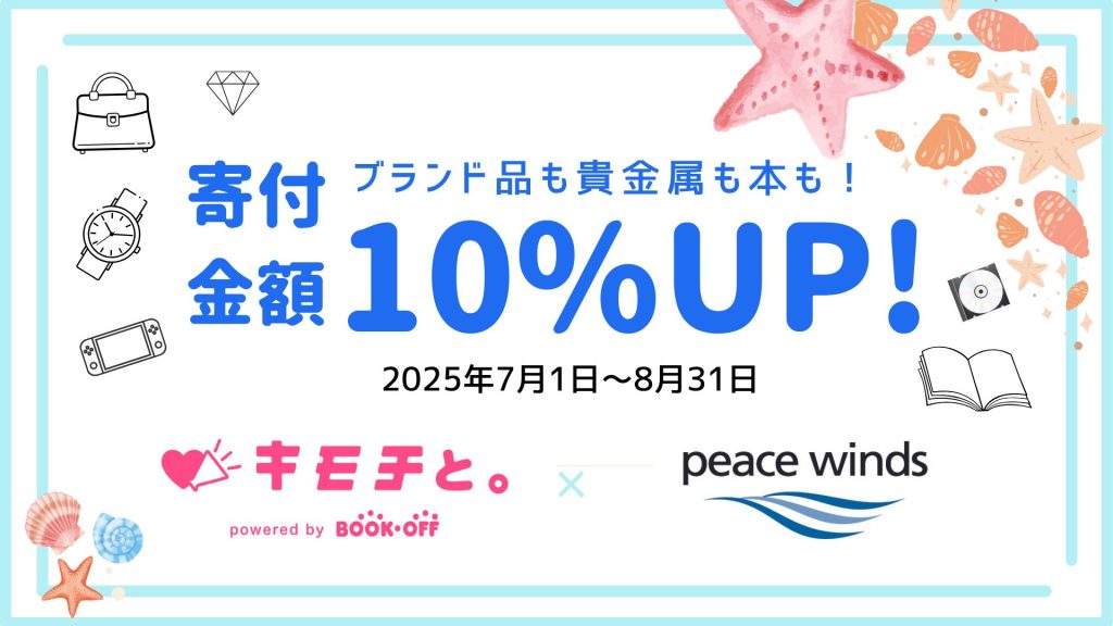 不要品でピースウィンズの活動を応援! ブックオフ「キモチと。」寄付金額10%UPキャンペーン 1 cf4502076389ec1901dcb27394909e40