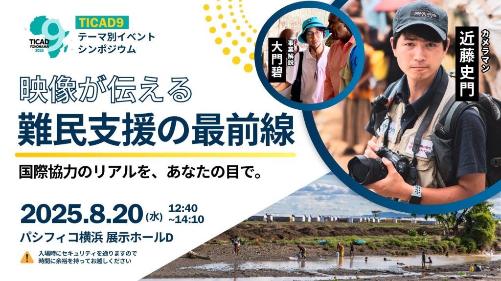【イベント】8/20 TICAD9テーマ別イベント「映像が伝える難民支援の最前線」 1 TICAD9 1