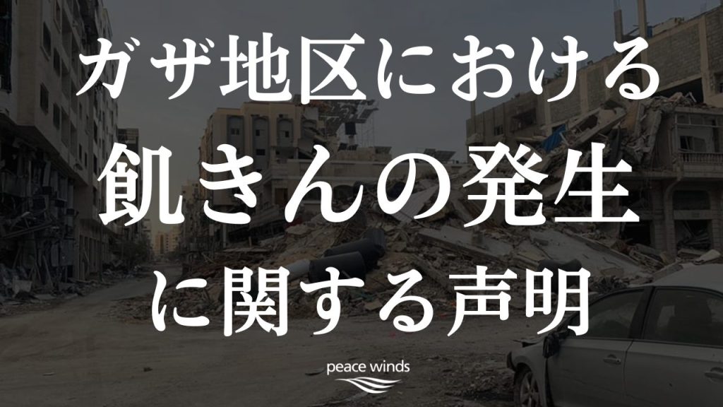ガザ地区における「飢きん」の発生に関する声明:国際社会がとるべきアクションを 1 9319a850284f1f5a83eee2044128b735