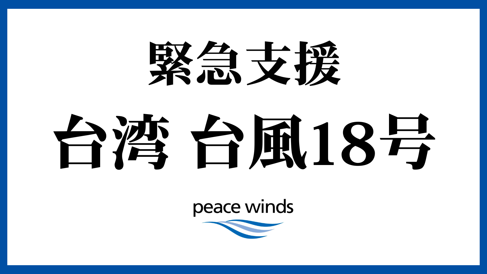 【台湾 台風18号 緊急支援】被災地に向けチームが出動、緊急支援を開始します 6 3a994e040140fd28be49230091471779
