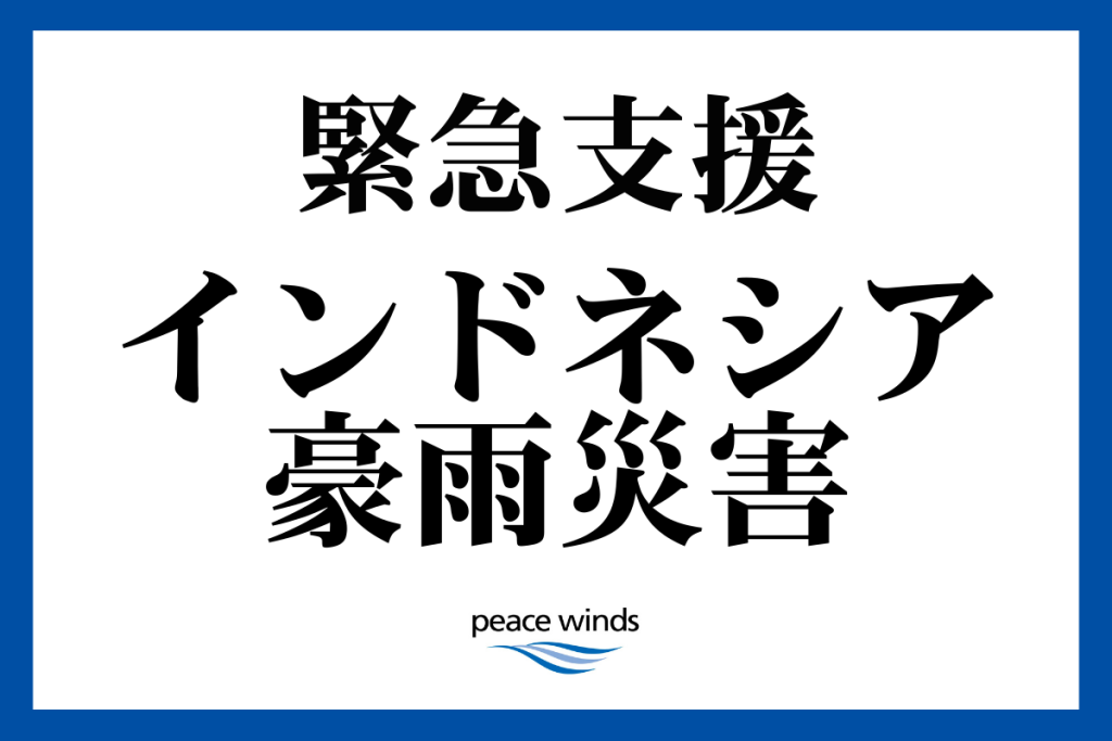 【インドネシア豪雨 緊急支援】インドネシアで豪雨災害が発生。緊急支援を開始します 1 e3381debbc18e153cc1e30878bd5afb5
