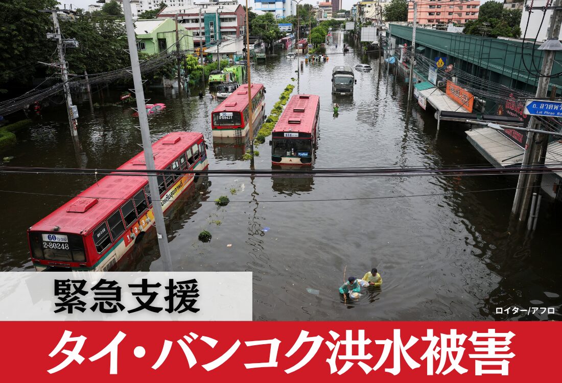 タイ・バンコク洪水被害】緊急支援を開始します - ピースウィンズ 国際